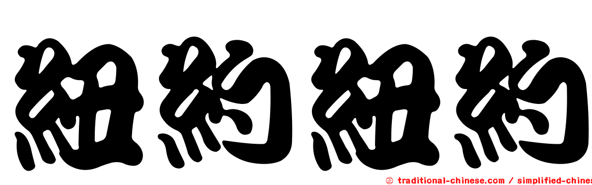 紐約紐約