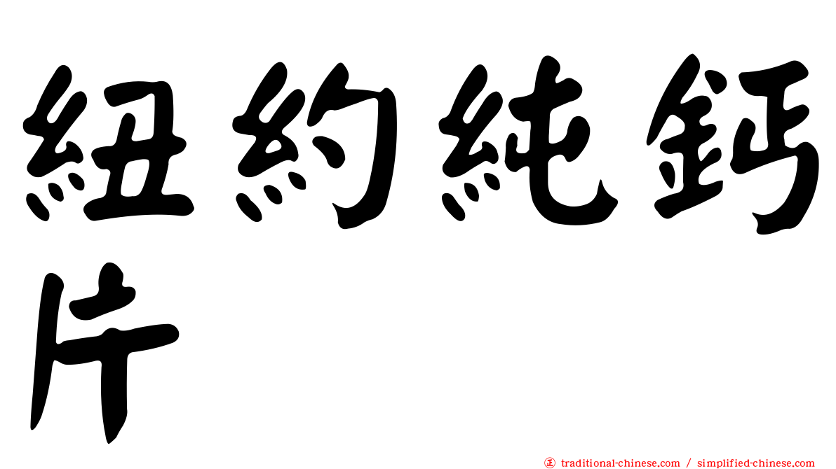 紐約純鈣片