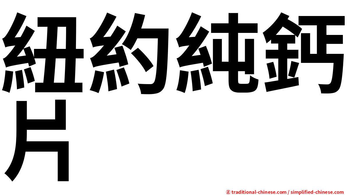紐約純鈣片