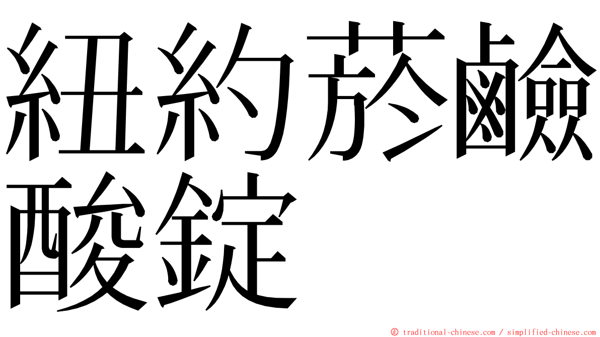 紐約菸鹼酸錠 ming font