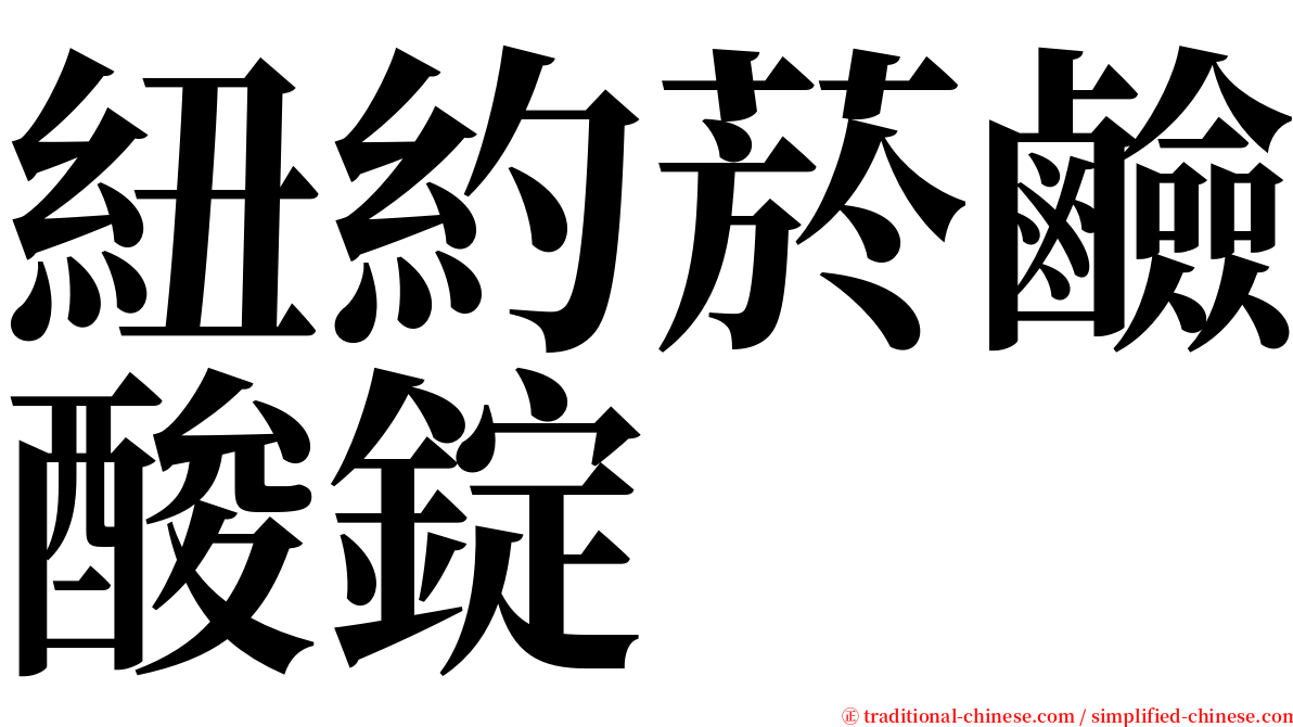 紐約菸鹼酸錠 serif font
