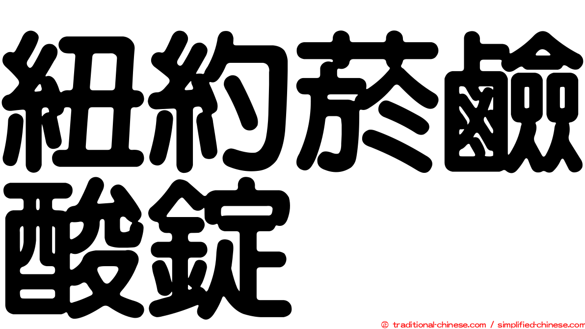 紐約菸鹼酸錠