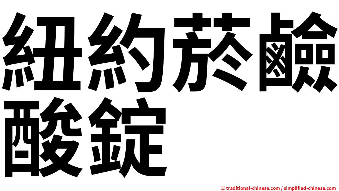 紐約菸鹼酸錠