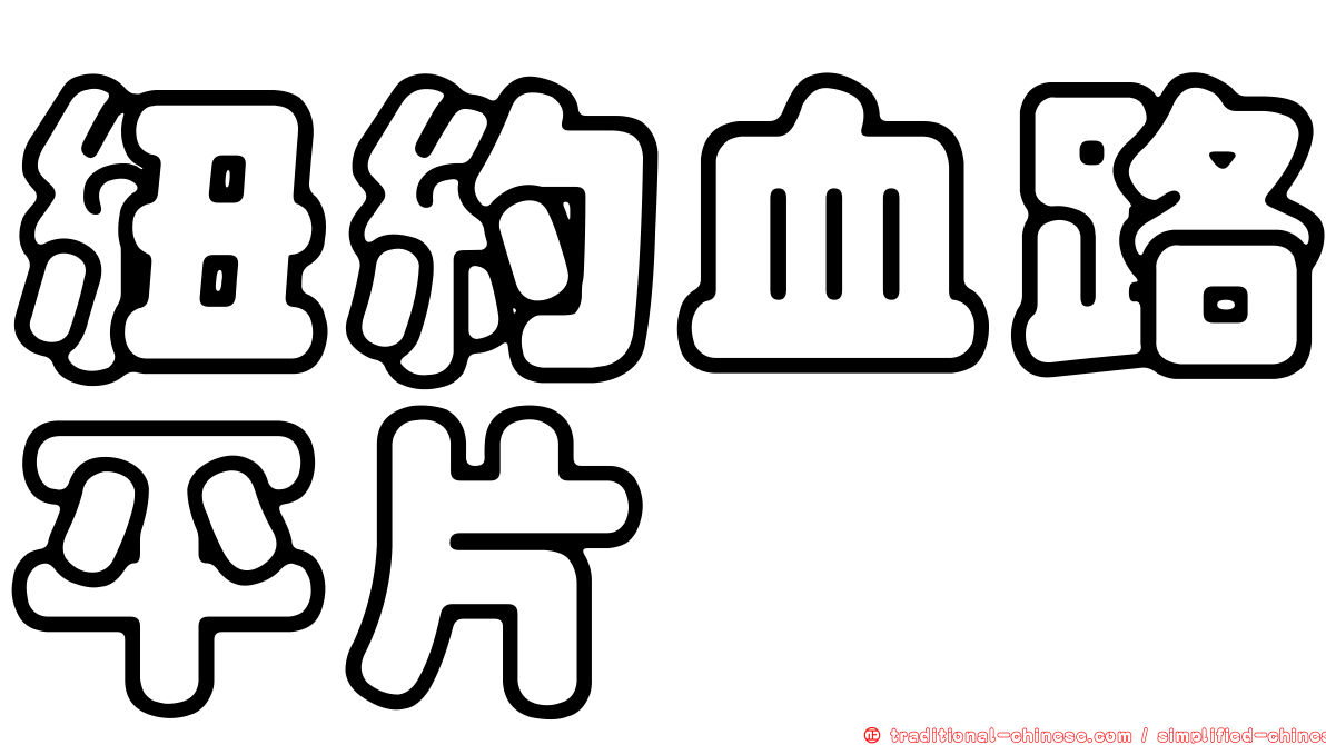 紐約血路平片