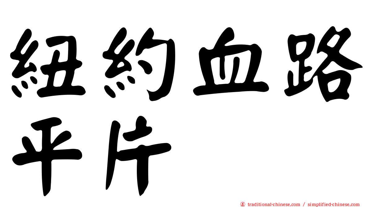 紐約血路平片