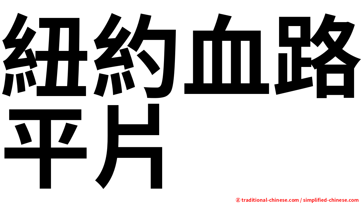 紐約血路平片