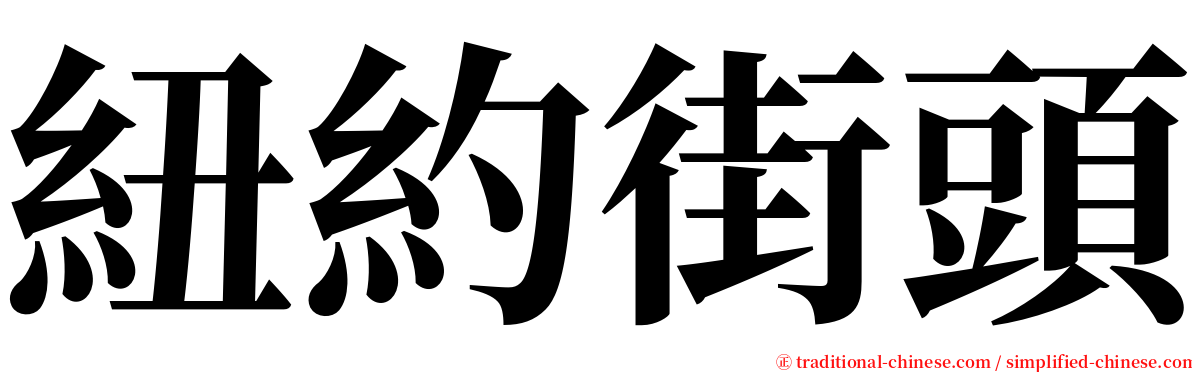 紐約街頭 serif font