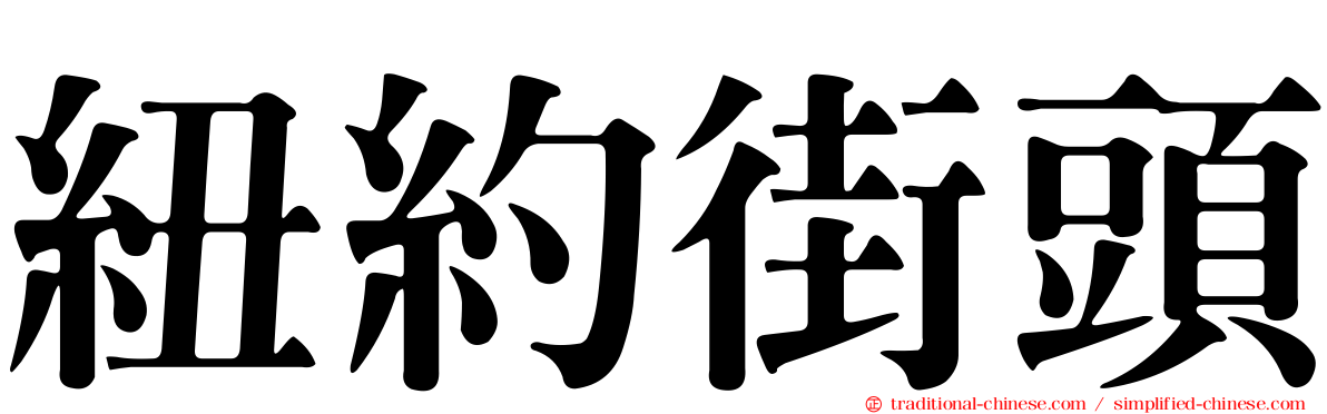 紐約街頭