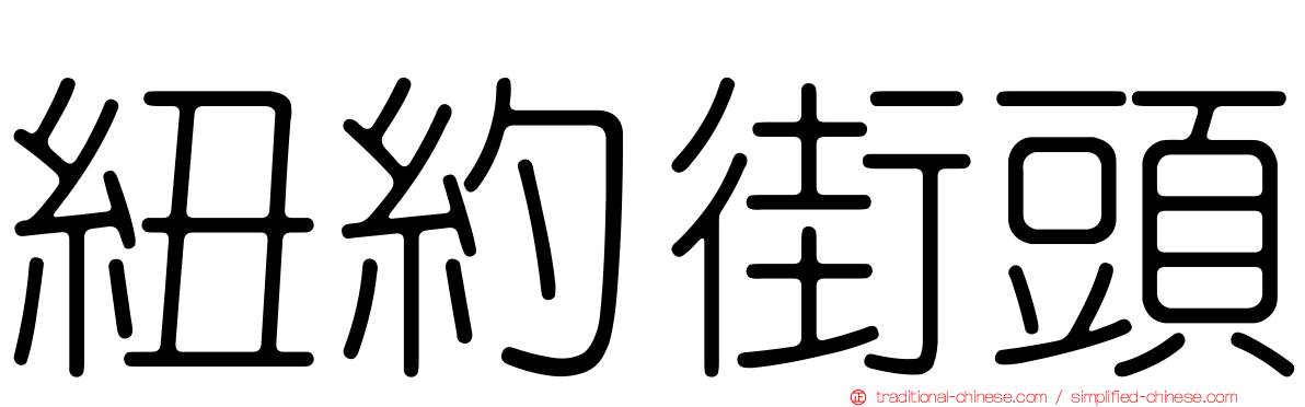 紐約街頭
