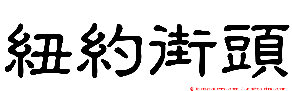 紐約街頭