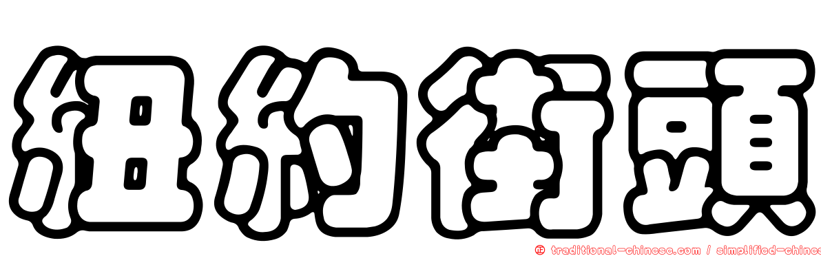 紐約街頭