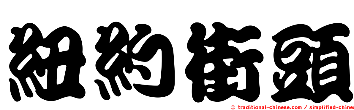 紐約街頭