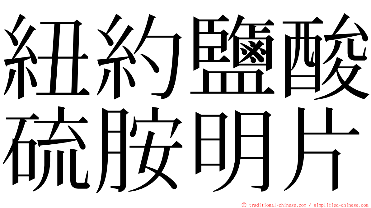 紐約鹽酸硫胺明片 ming font