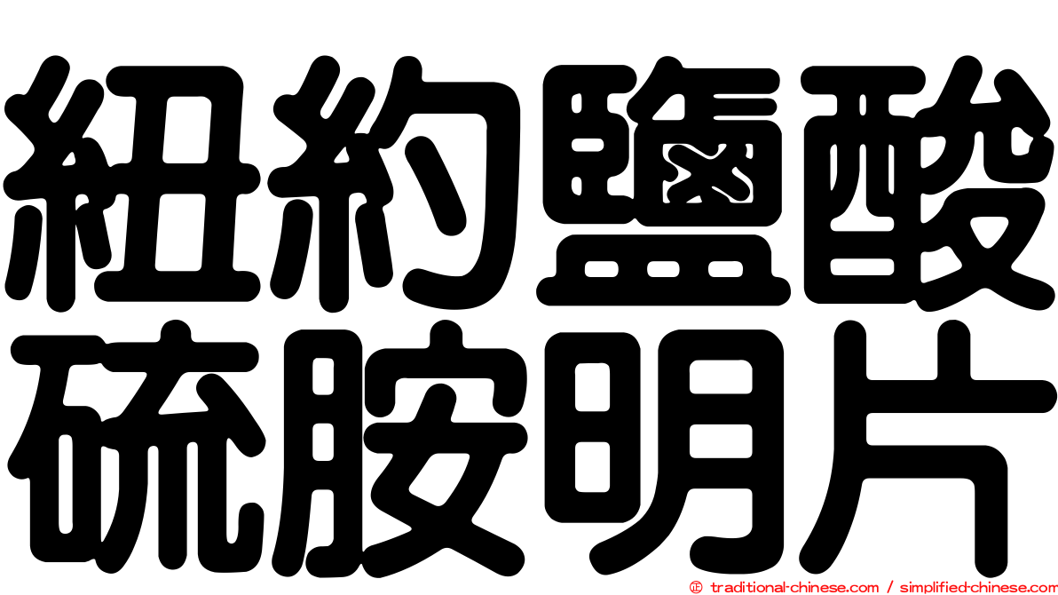 紐約鹽酸硫胺明片