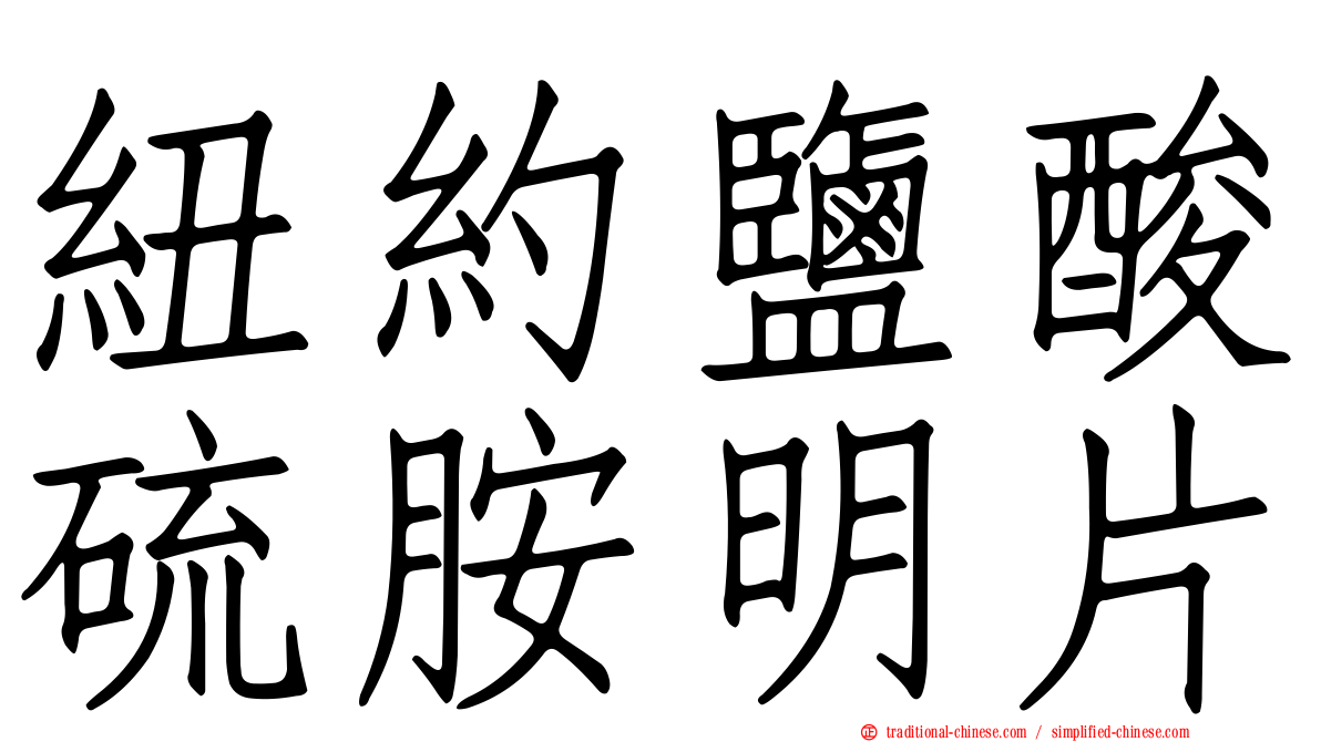 紐約鹽酸硫胺明片