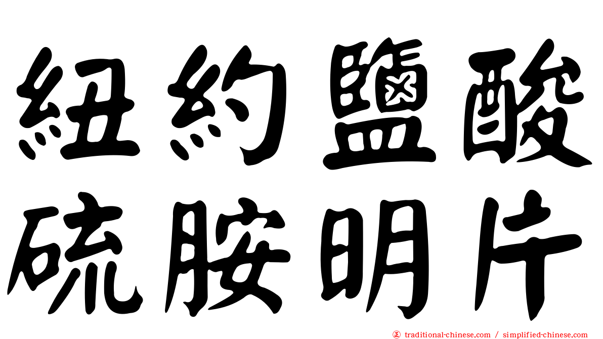 紐約鹽酸硫胺明片