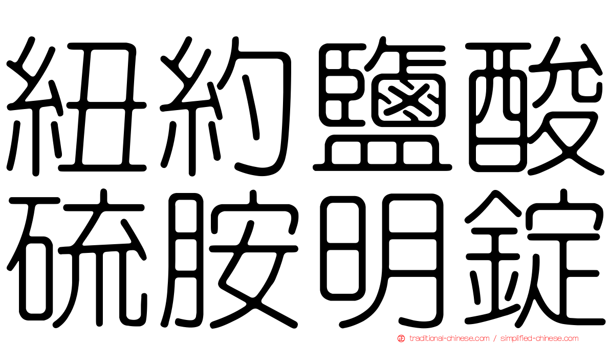 紐約鹽酸硫胺明錠