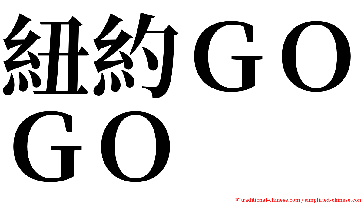 紐約ＧＯＧＯ serif font
