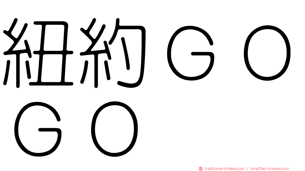 紐約ＧＯＧＯ
