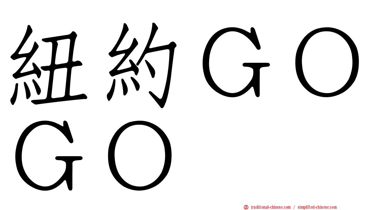 紐約ＧＯＧＯ