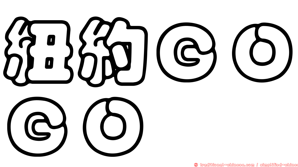 紐約ＧＯＧＯ
