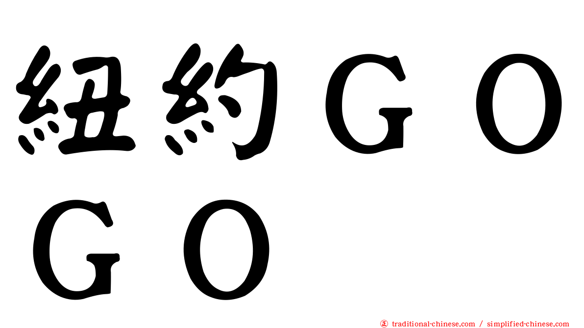 紐約ＧＯＧＯ