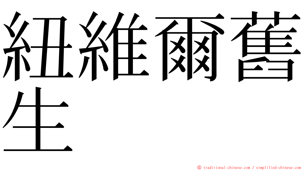 紐維爾舊生 ming font