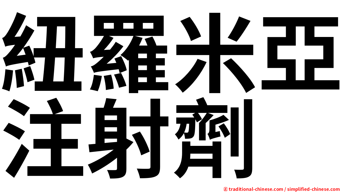 紐羅米亞注射劑