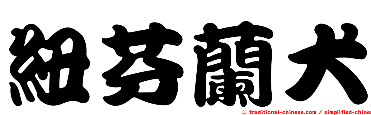 紐芬蘭犬
