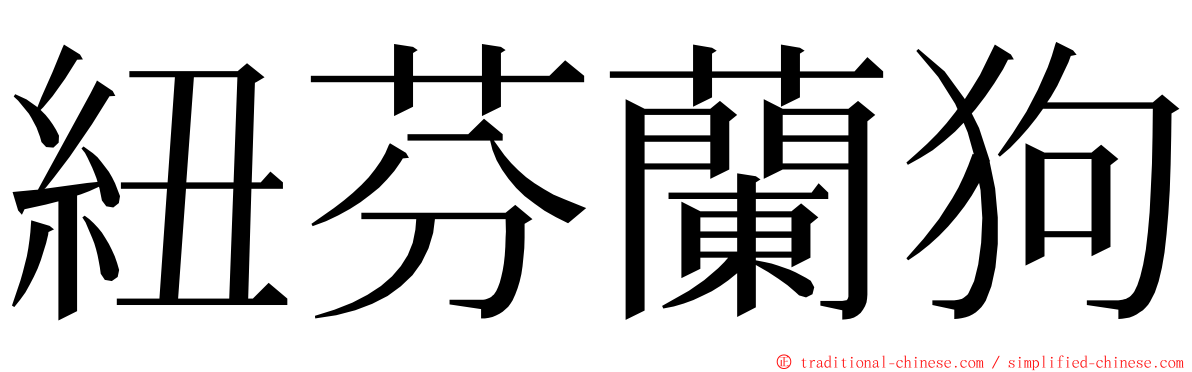 紐芬蘭狗 ming font