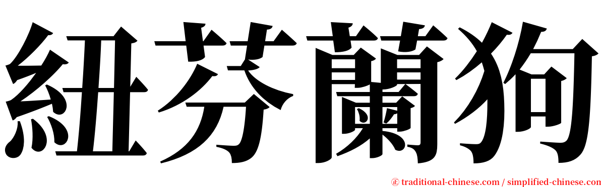 紐芬蘭狗 serif font