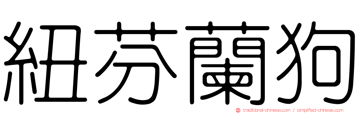 紐芬蘭狗