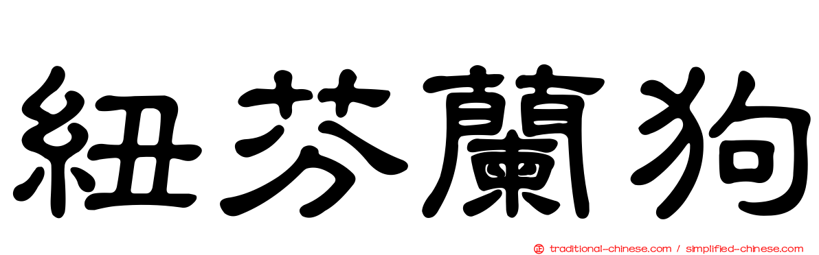 紐芬蘭狗