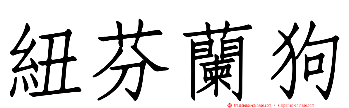 紐芬蘭狗