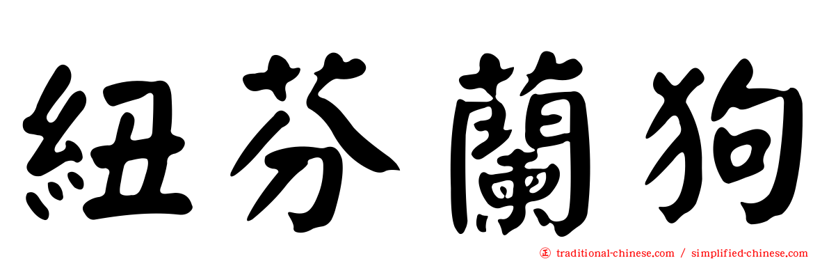 紐芬蘭狗