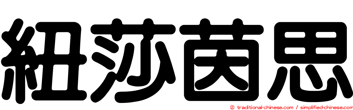 紐莎茵思
