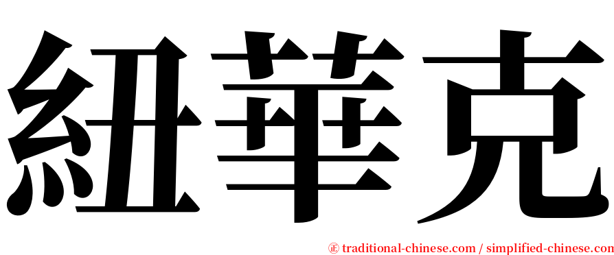 紐華克 serif font