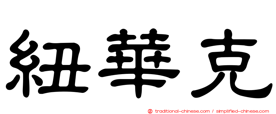 紐華克