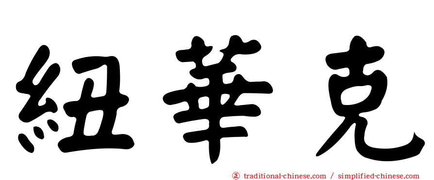 紐華克