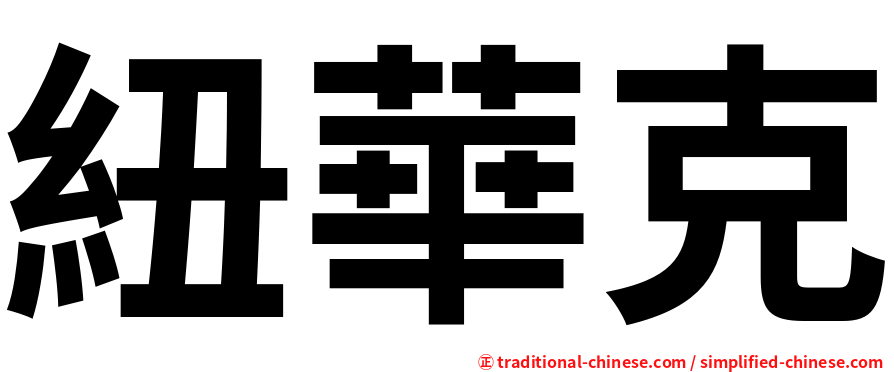 紐華克