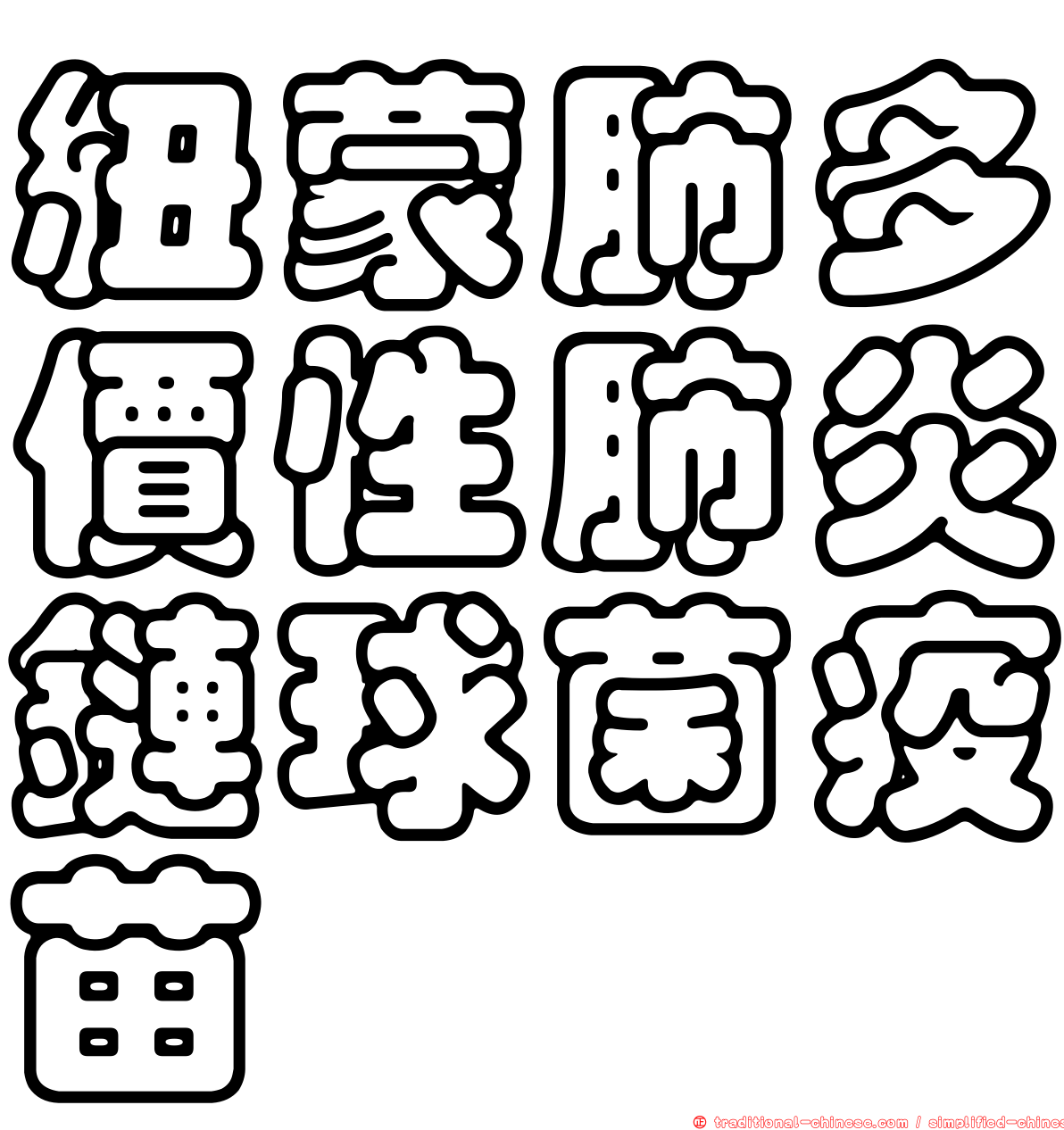 紐蒙肺多價性肺炎鏈球菌疫苗