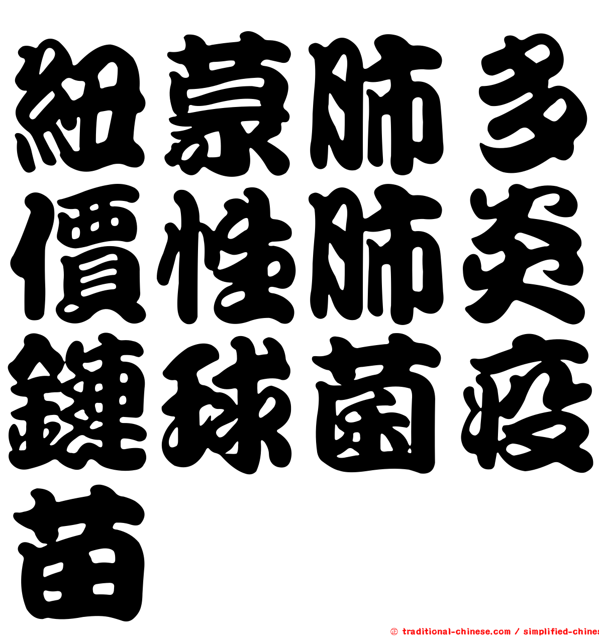 紐蒙肺多價性肺炎鏈球菌疫苗