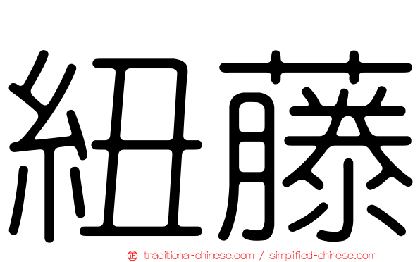 紐藤