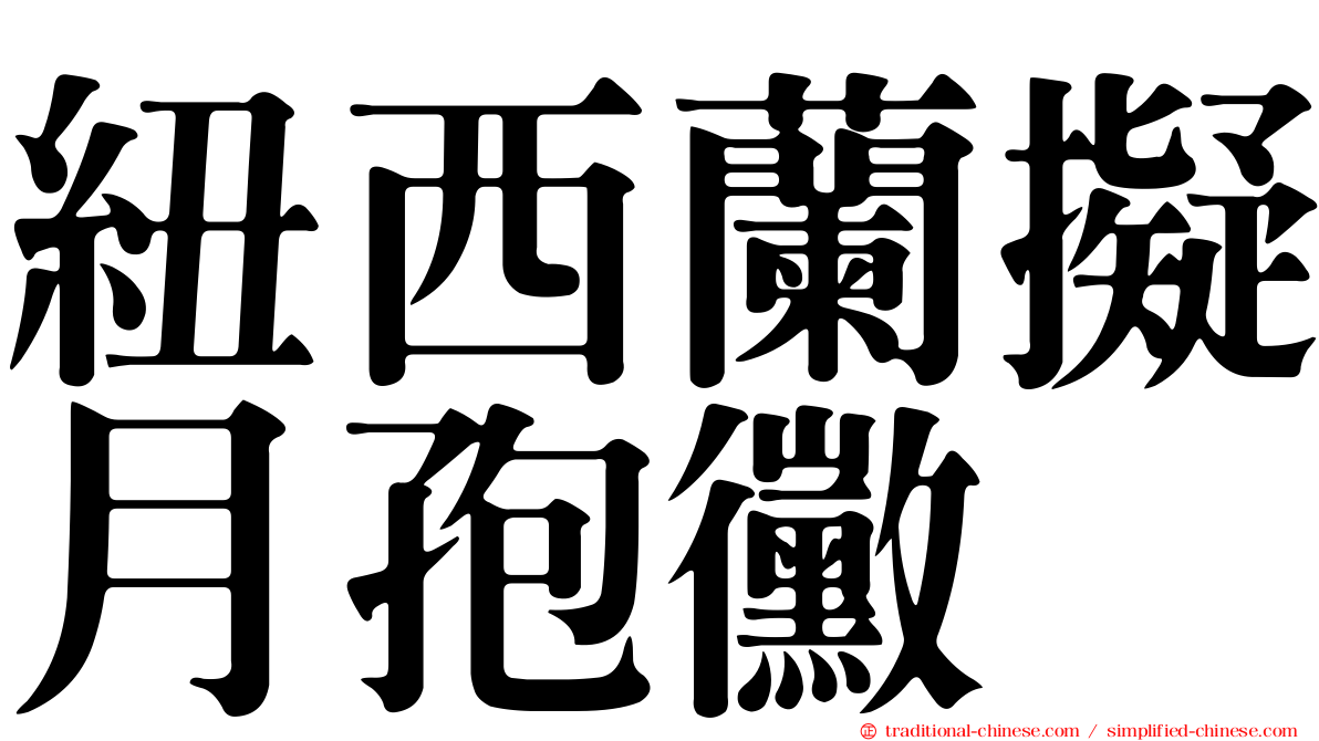 紐西蘭擬月孢黴