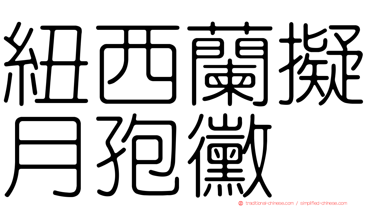 紐西蘭擬月孢黴
