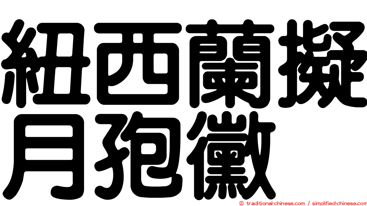 紐西蘭擬月孢黴