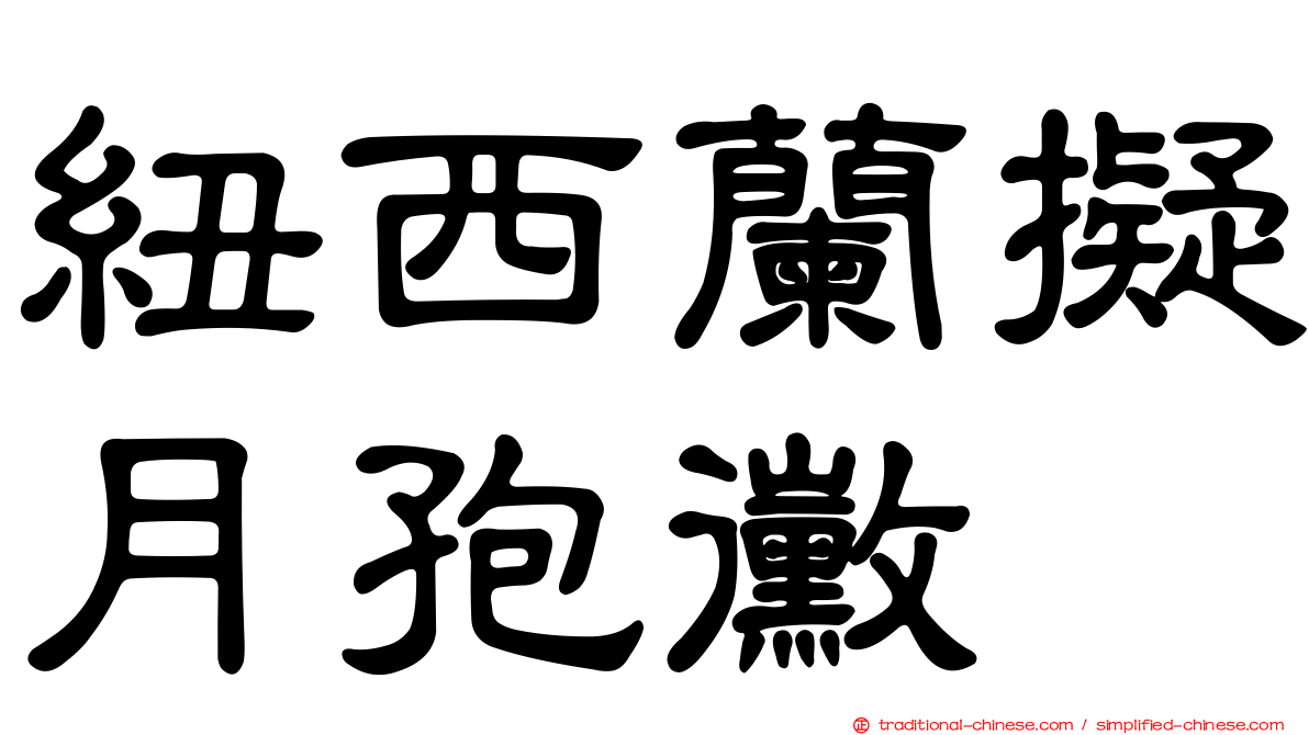 紐西蘭擬月孢黴