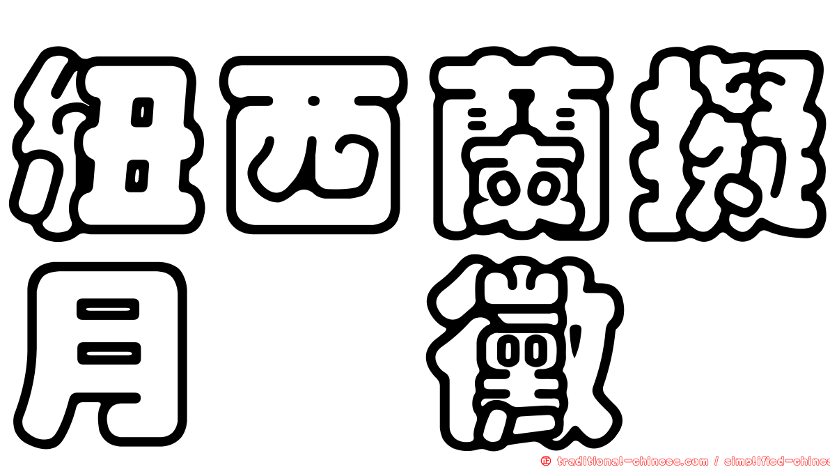 紐西蘭擬月孢黴