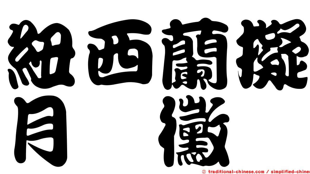紐西蘭擬月孢黴