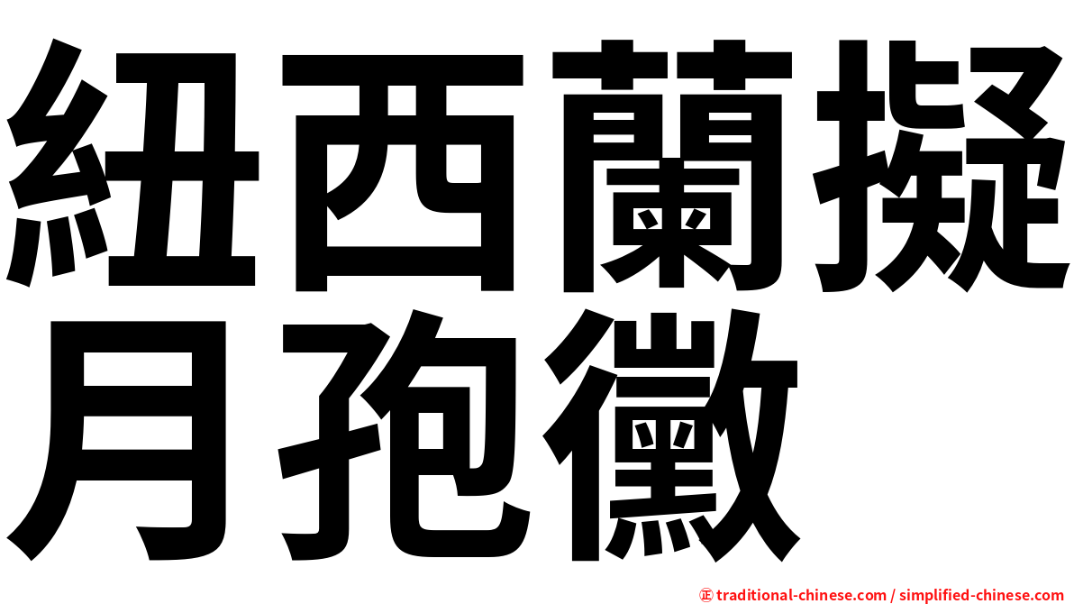 紐西蘭擬月孢黴